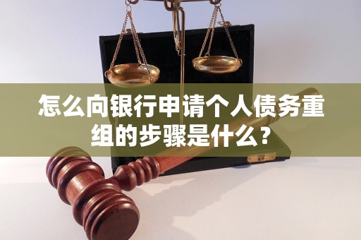 静乐怎么向银行申请个人债务重组的步骤是什么？